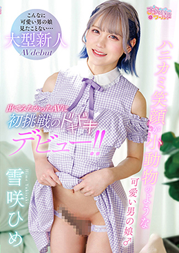 ハニカミ笑顔が小動物のような可愛い男の娘♂出てみたかったAVに初挑戦のドキドキデビュー！！